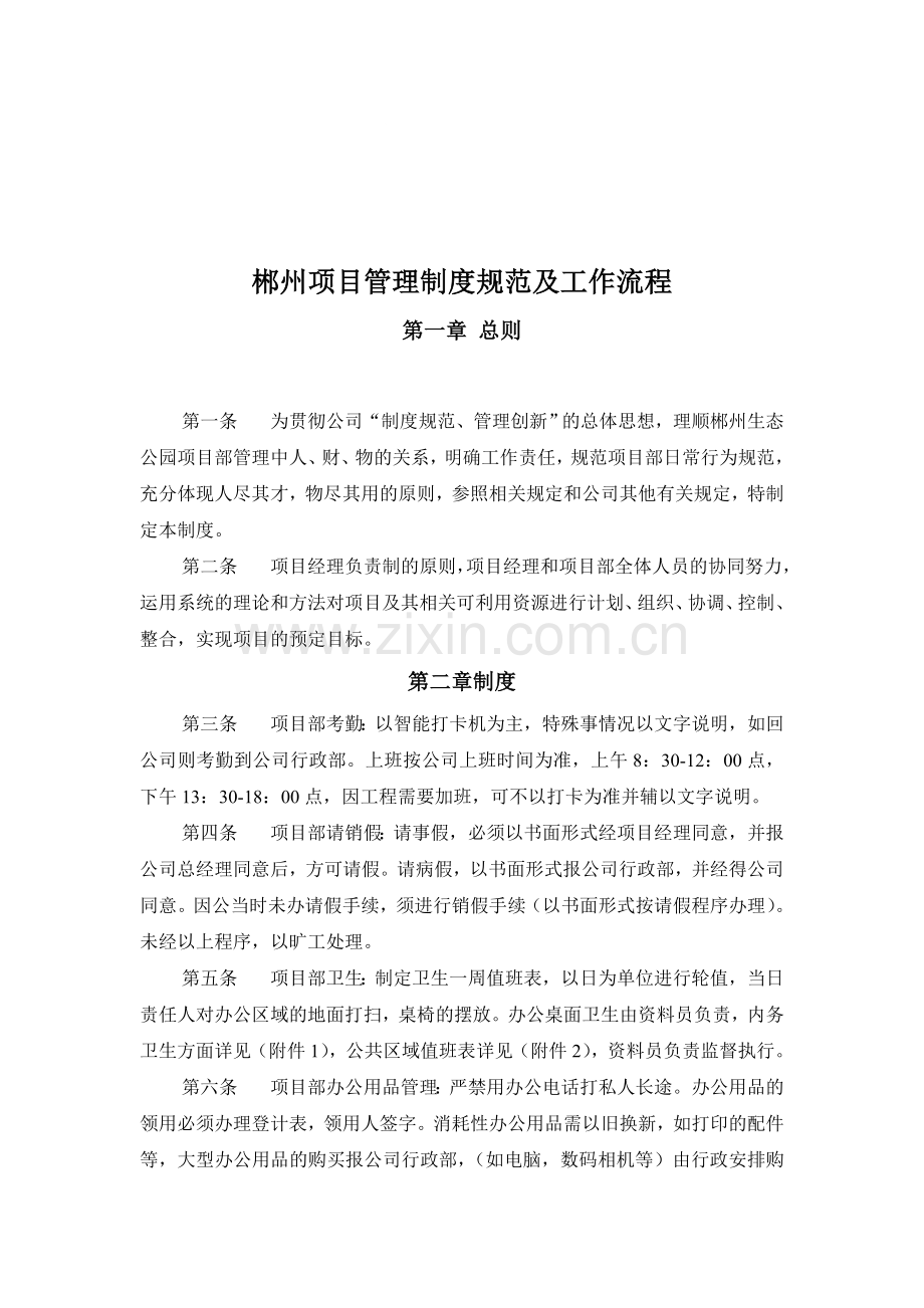 463437--郴州项目管理制度规范及工作流程--dellwang1028.doc_第1页