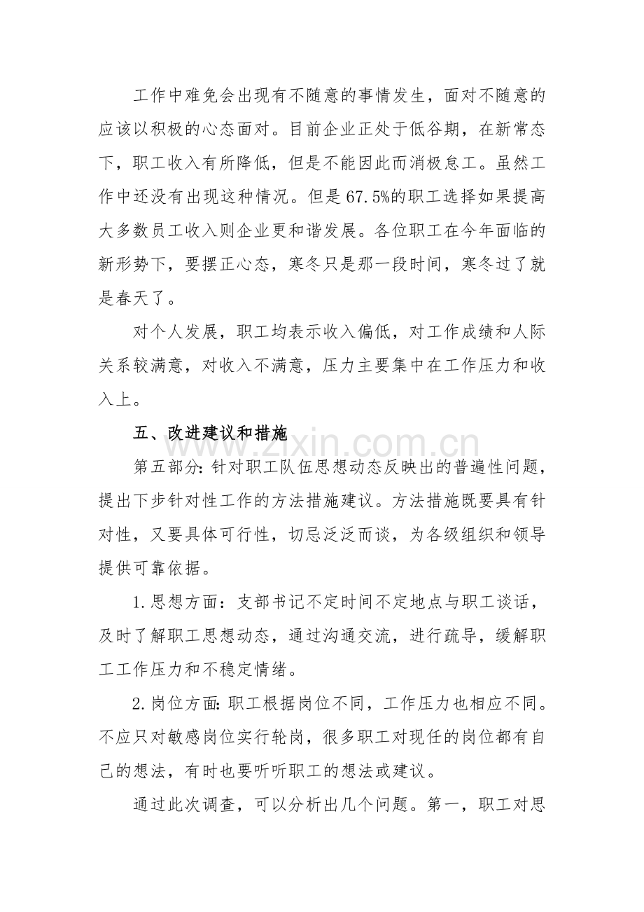 公司职工思想动态调研分析报告.doc_第3页