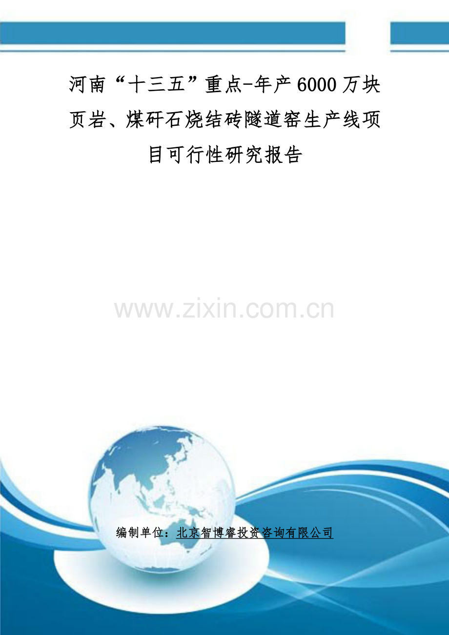 河南“十三五”重点-年产6000万块页岩、煤矸石烧结砖隧道窑生产线项目可行性研究报告.doc_第1页