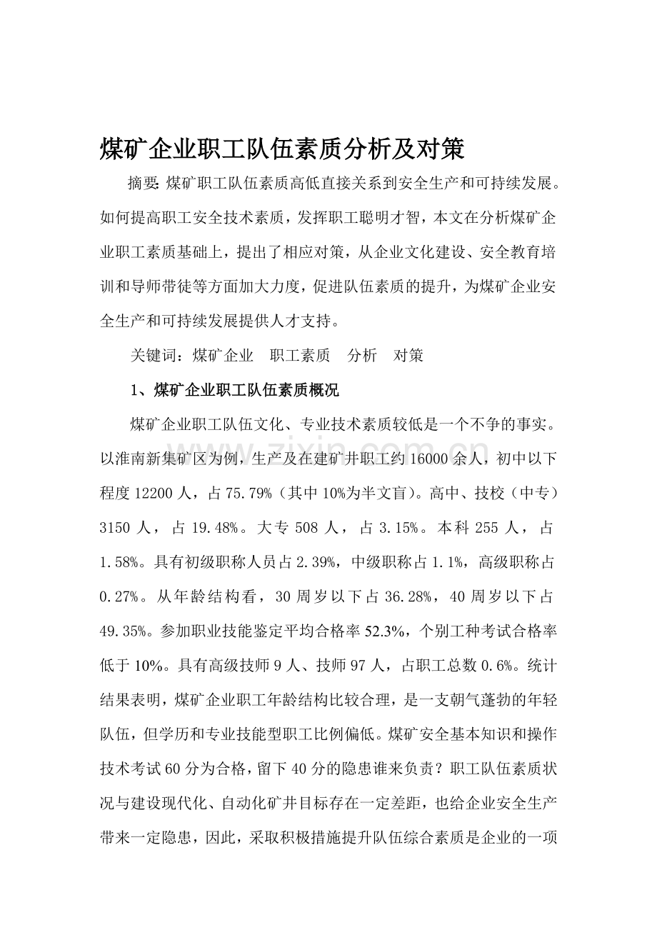 煤矿企业职工素质分析及对策.doc_第1页