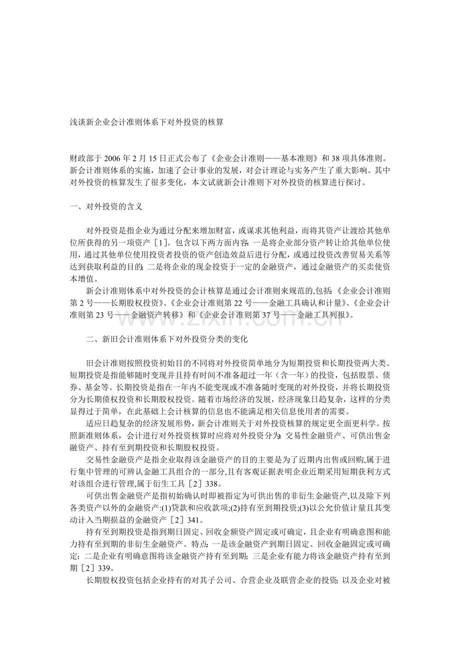 浅谈新企业会计准则体系下对外投资的核算.doc_第1页