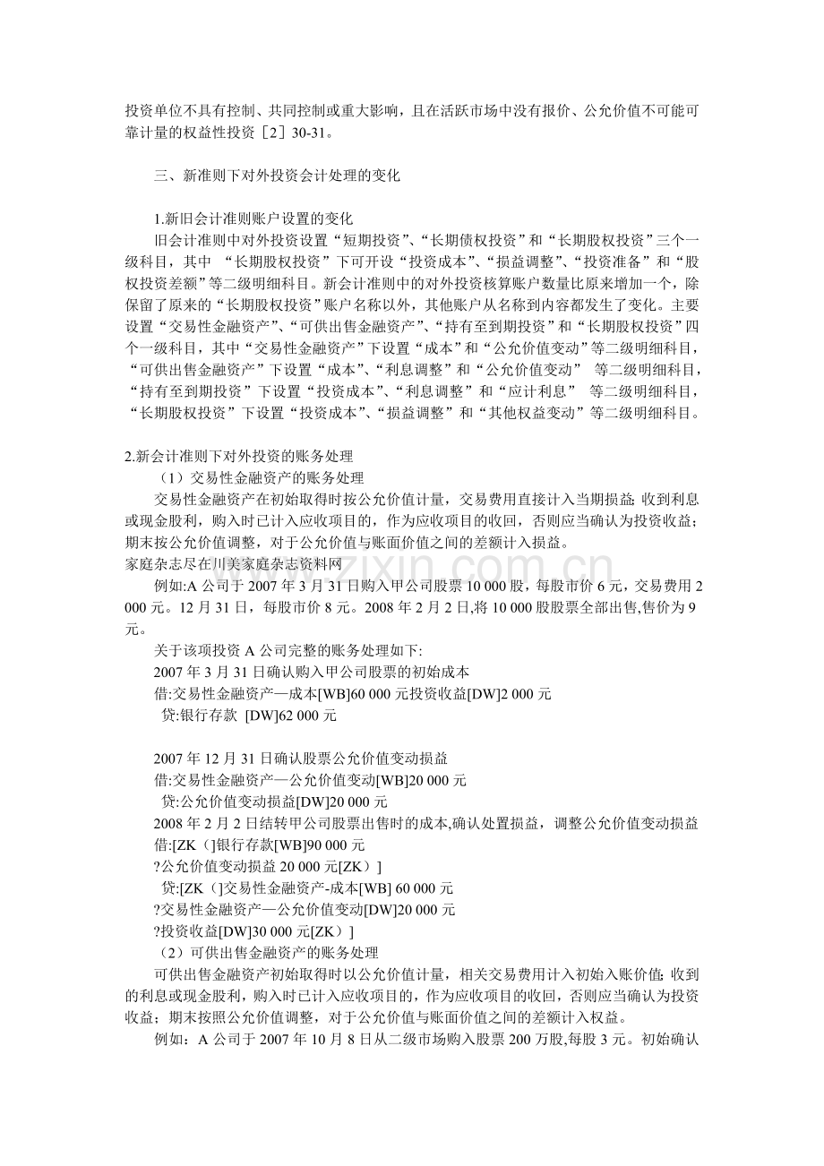 浅谈新企业会计准则体系下对外投资的核算.doc_第2页