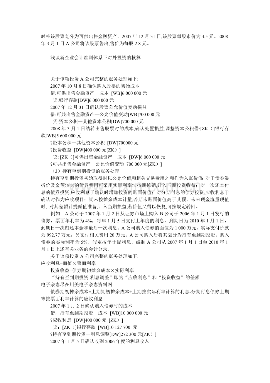 浅谈新企业会计准则体系下对外投资的核算.doc_第3页