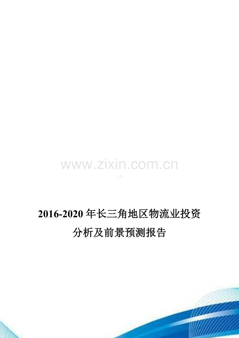 2016-2020年长三角地区物流业投资分析及前景预测报告.doc_第1页