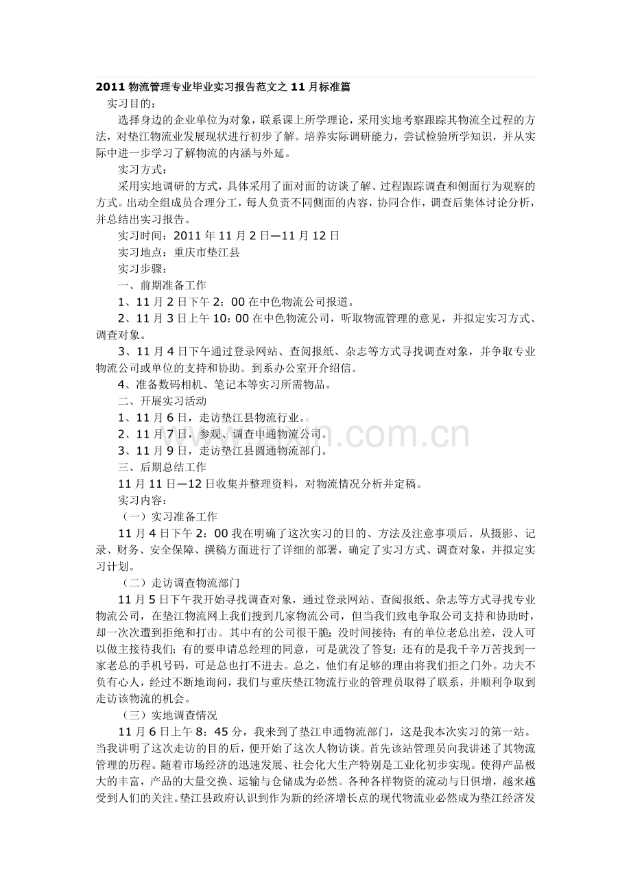 2011物流管理专业毕业实习报告范文之11月标准篇.doc_第1页