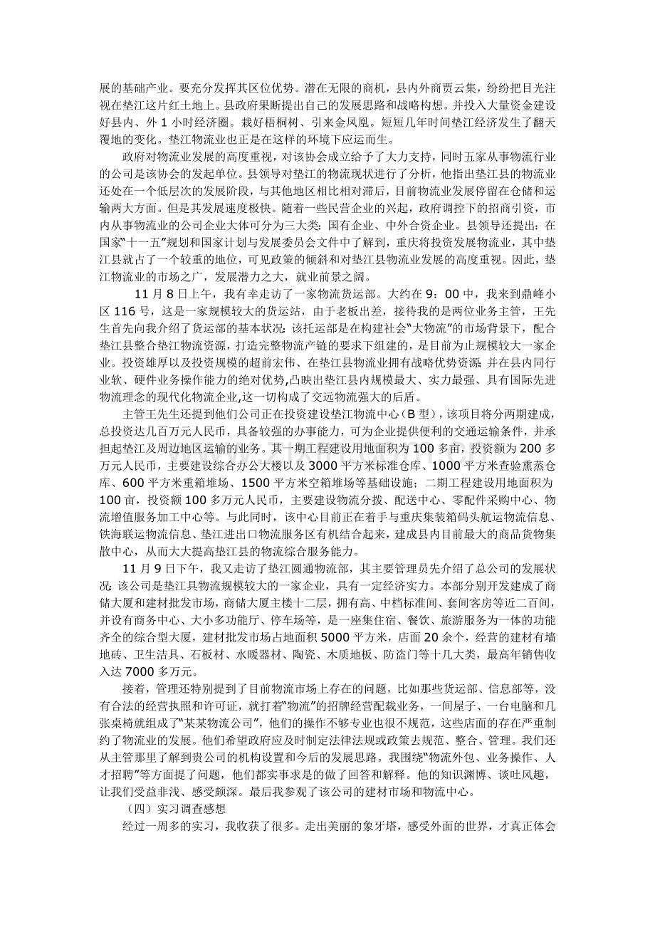 2011物流管理专业毕业实习报告范文之11月标准篇.doc_第2页