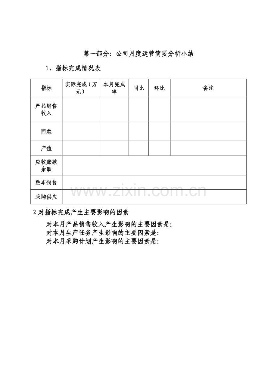 某公司月度经营分析报告.doc_第3页