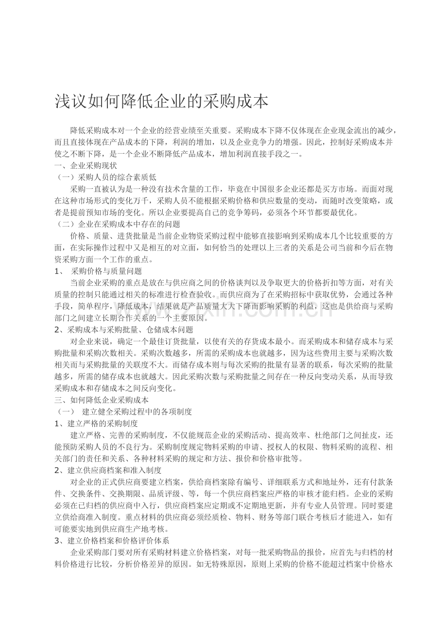 浅议如何降低企业的采购成本.doc_第1页