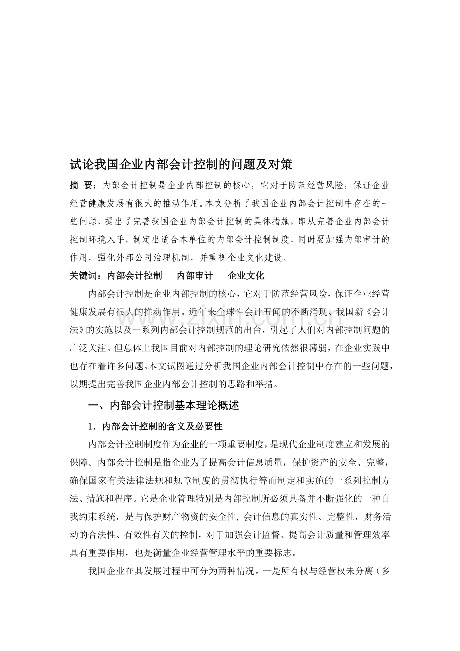 试论我国企业内部会计控制的问题及对策.doc_第1页