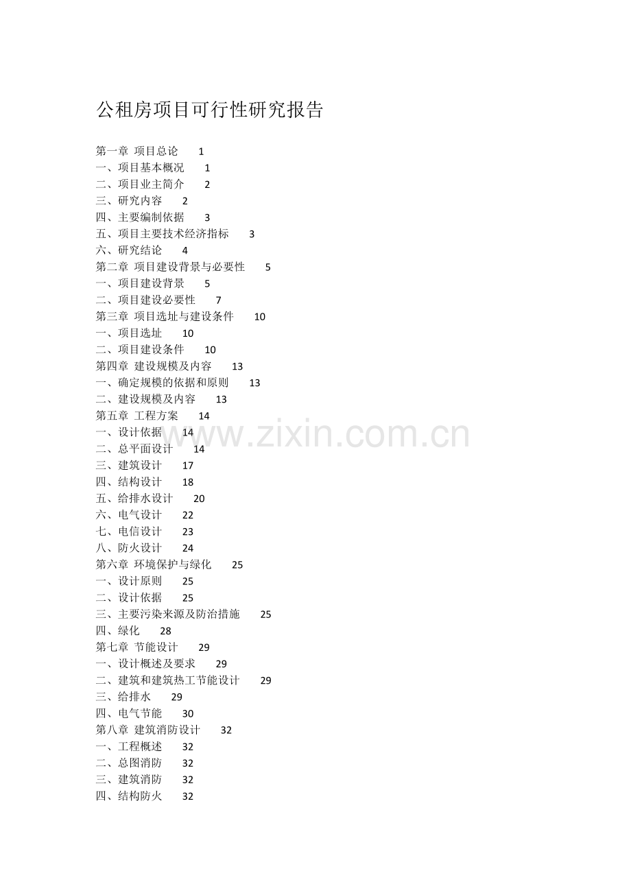 公租房项目可行性研究报告.docx_第1页