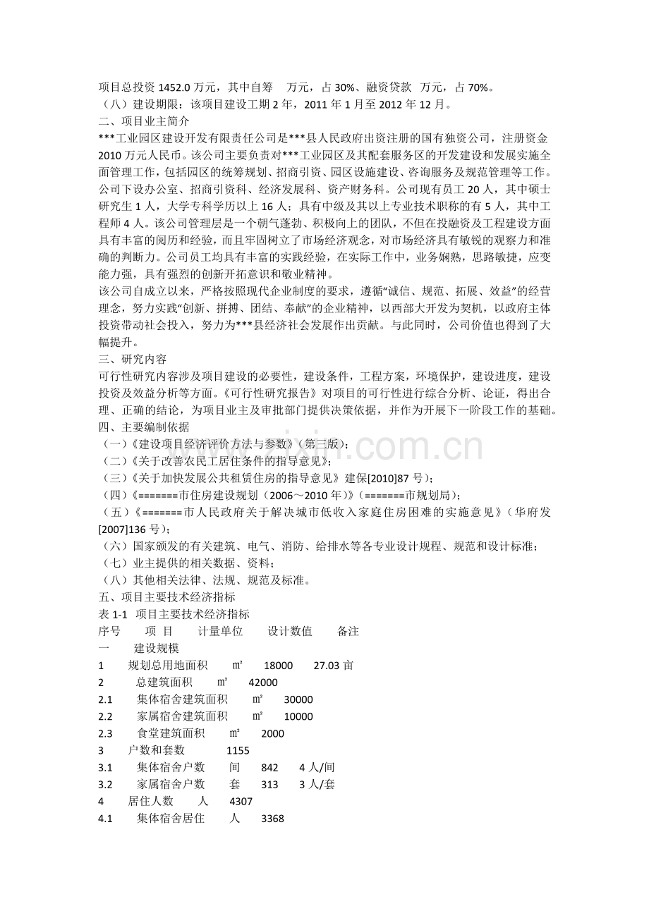 公租房项目可行性研究报告.docx_第3页