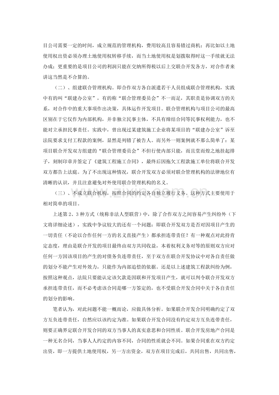 联合开发房地产若干法律问题研究.doc_第3页