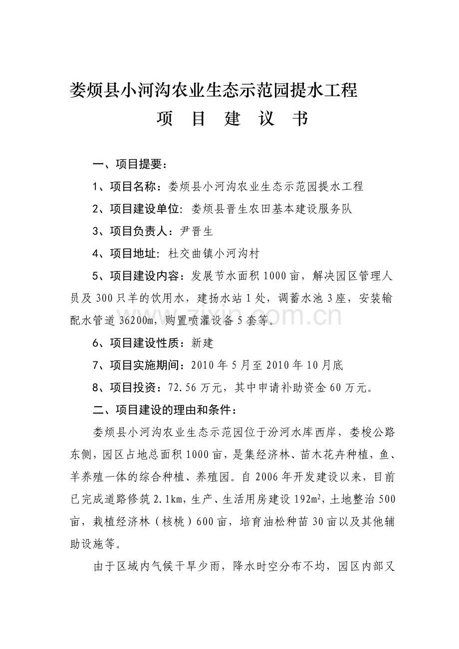 娄烦县小河沟农业生态示范园提水工程项目建议书.doc_第1页