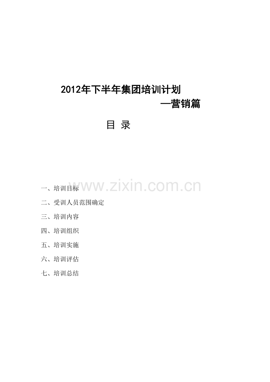 2012年下半年集团培训计划(营销).doc_第1页