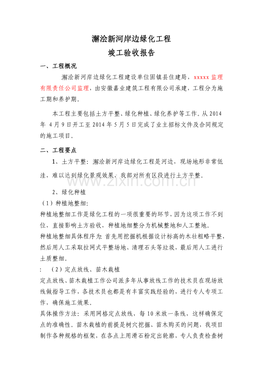 园林绿化工程竣工总结报告.doc_第2页