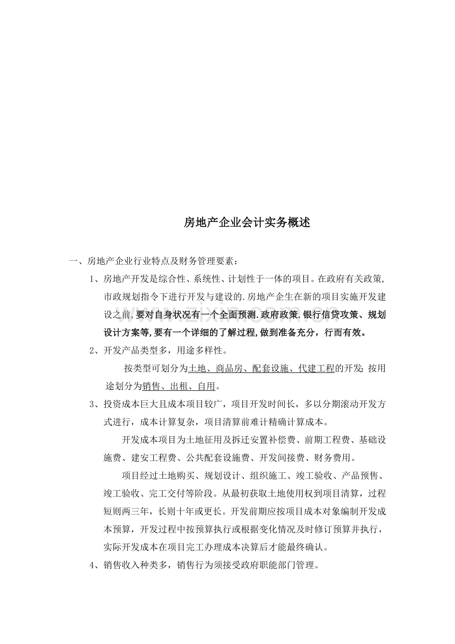 房地产企业会计实务讲义.doc_第1页