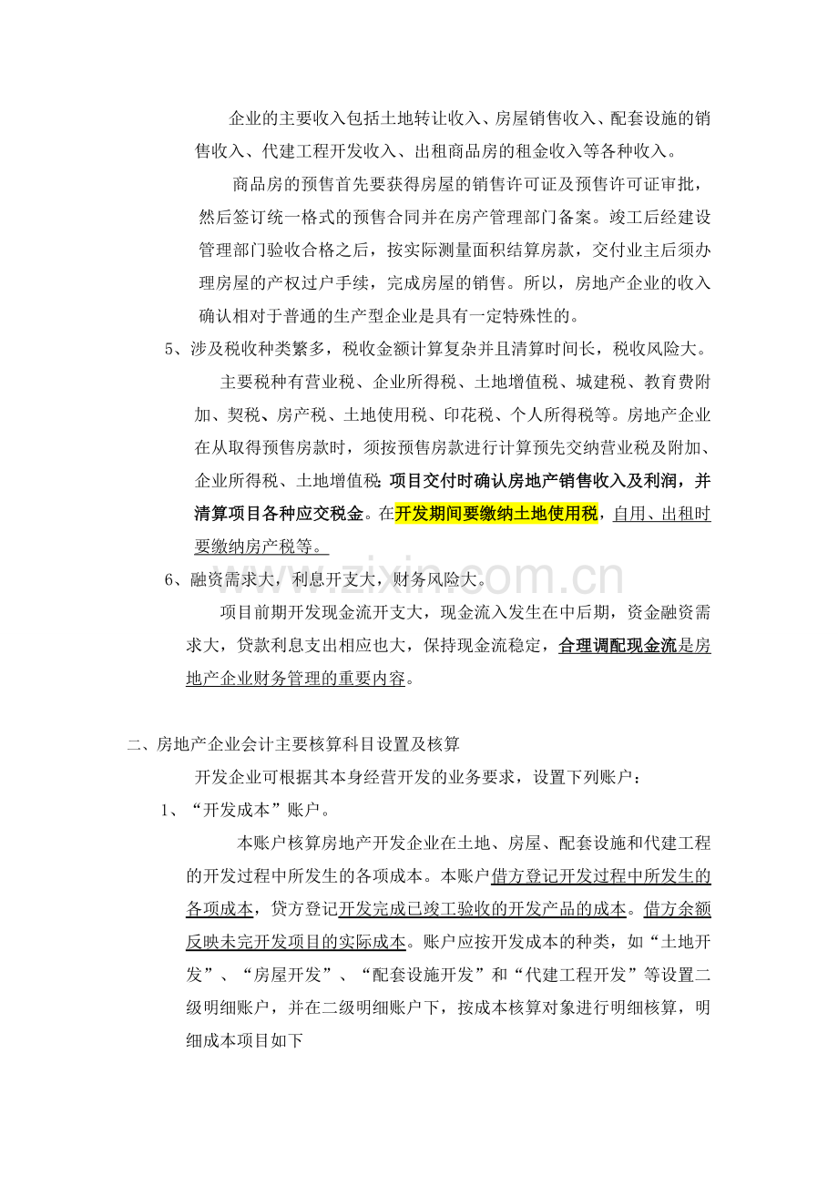 房地产企业会计实务讲义.doc_第2页