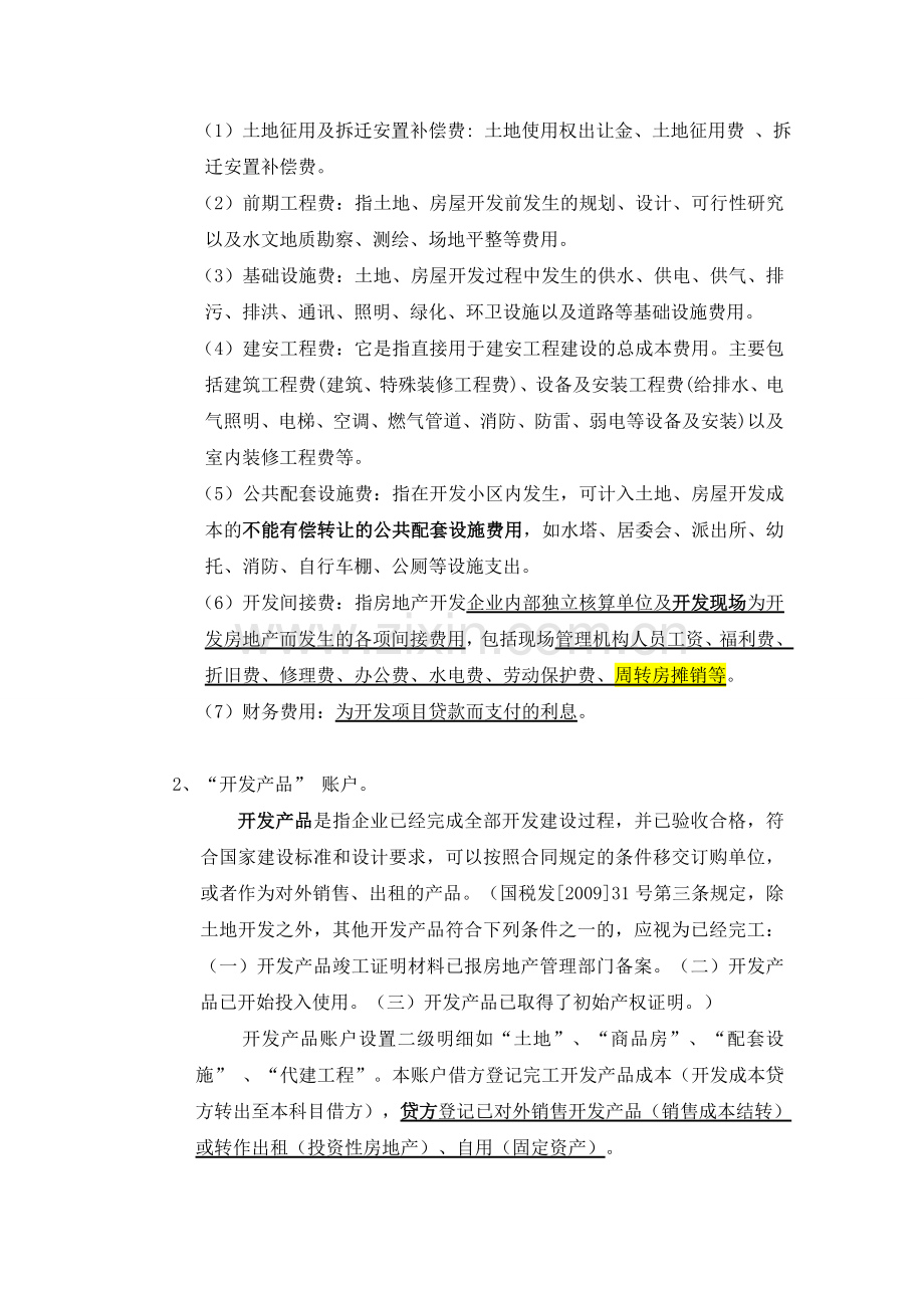 房地产企业会计实务讲义.doc_第3页