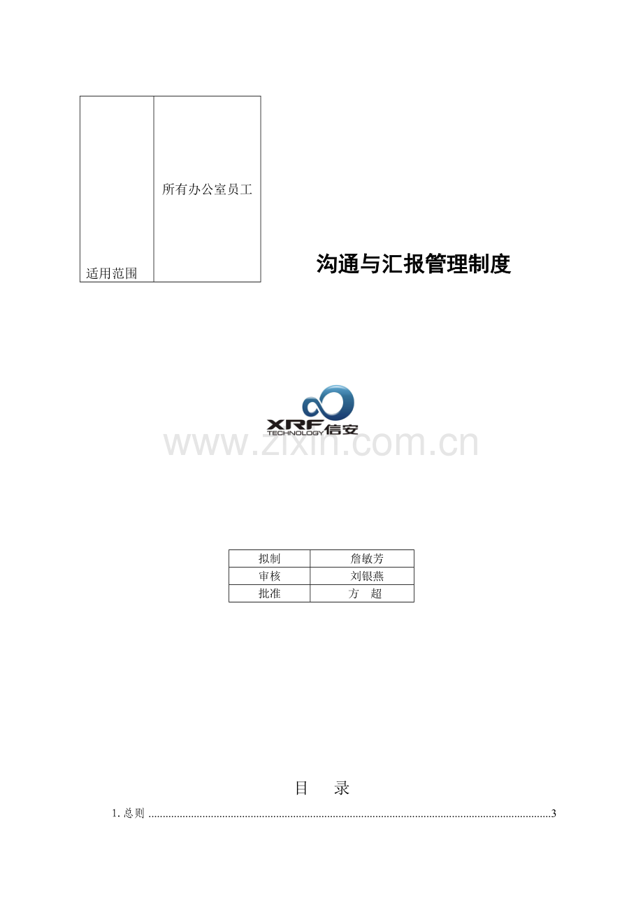 沟通与汇报管理制度.doc_第1页