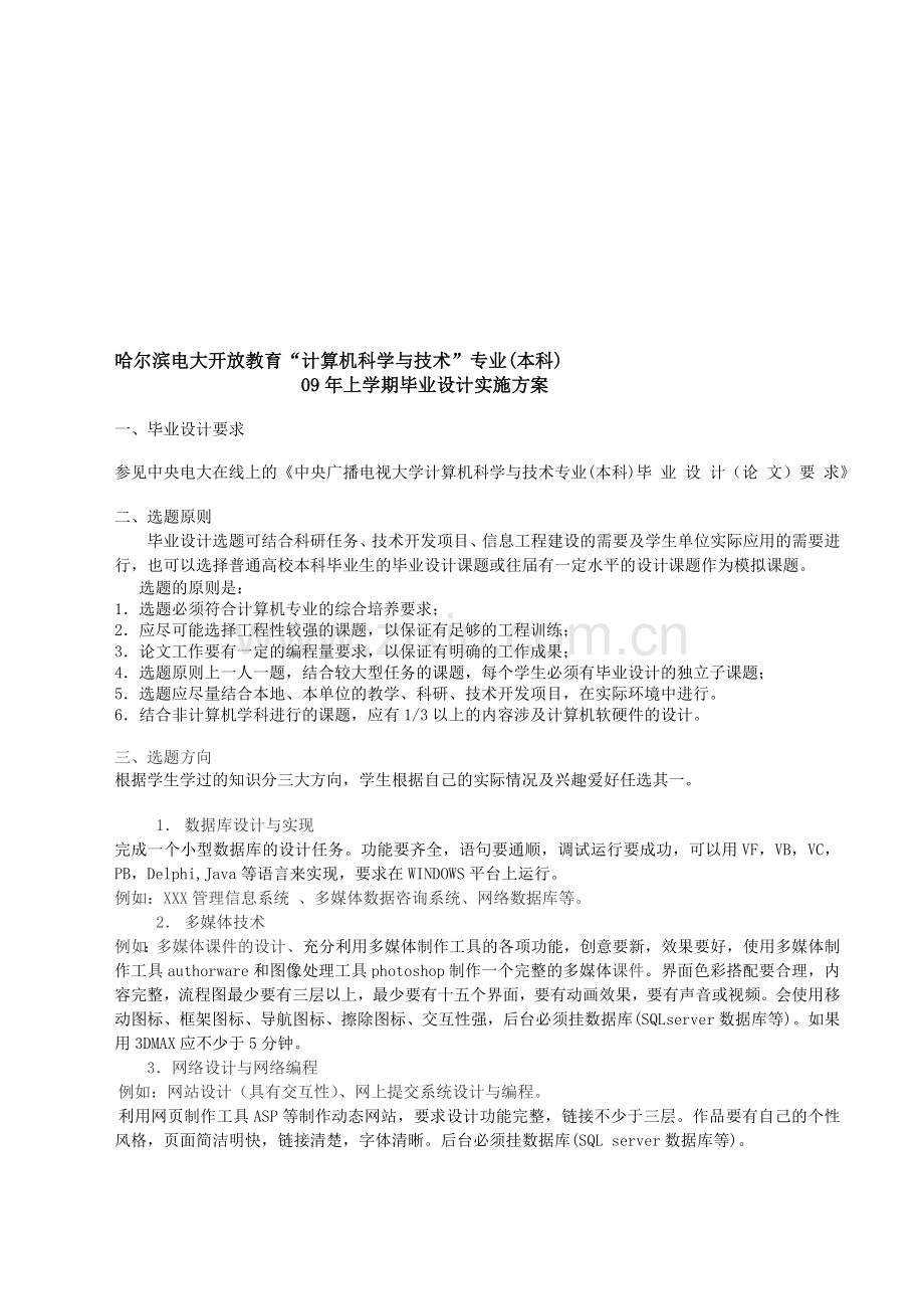 09年上哈电大计本毕业设计实施方案.doc_第1页