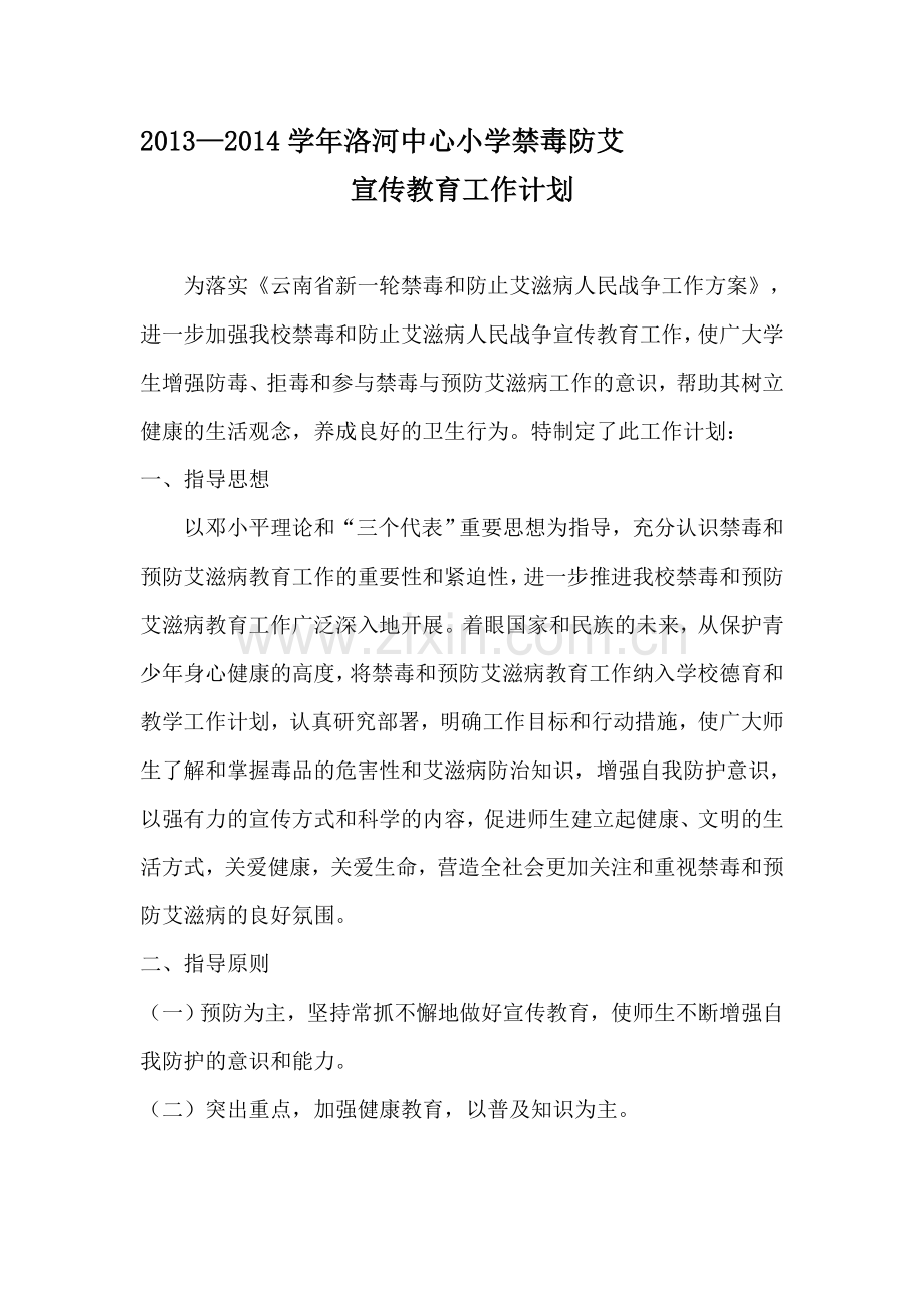 2013-2014学年禁毒防艾宣传教育工作计划.doc_第1页