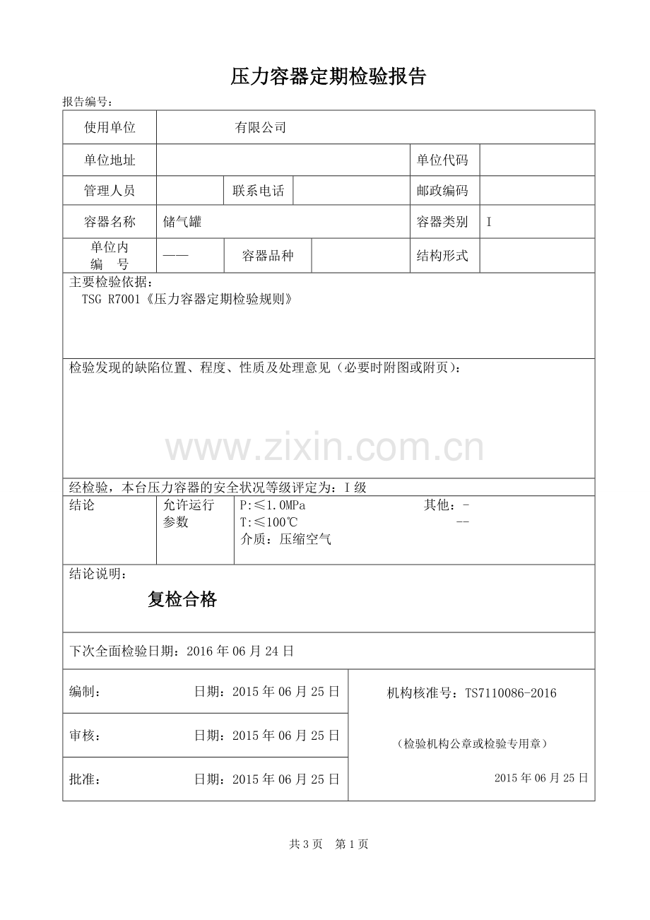 储气罐年度检验报告.doc_第3页