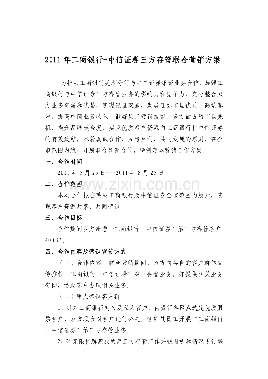 中信证券与工行三方存管营销方案.doc_第1页