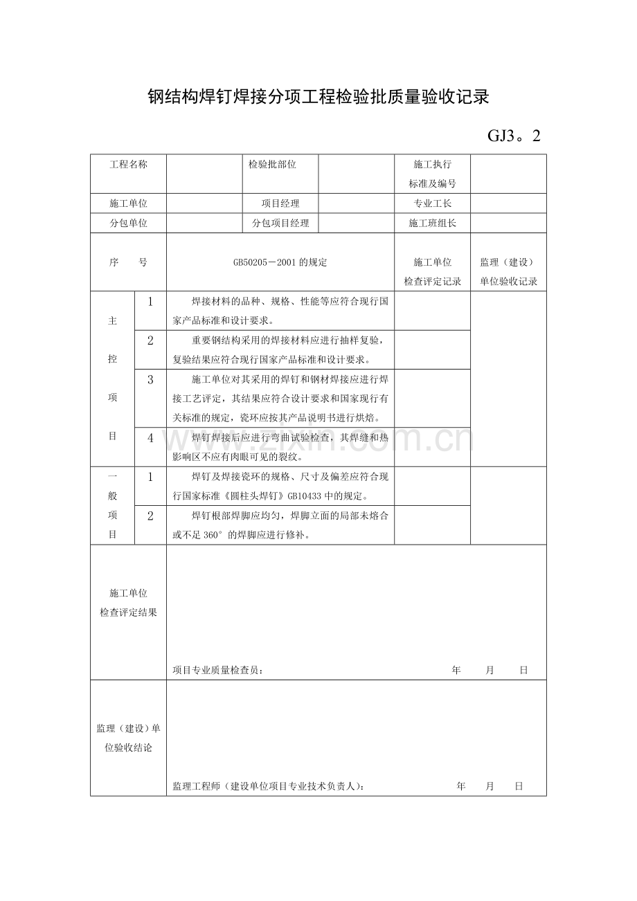 钢结构焊钉焊接分项工程检验批质量验收记录.doc_第1页