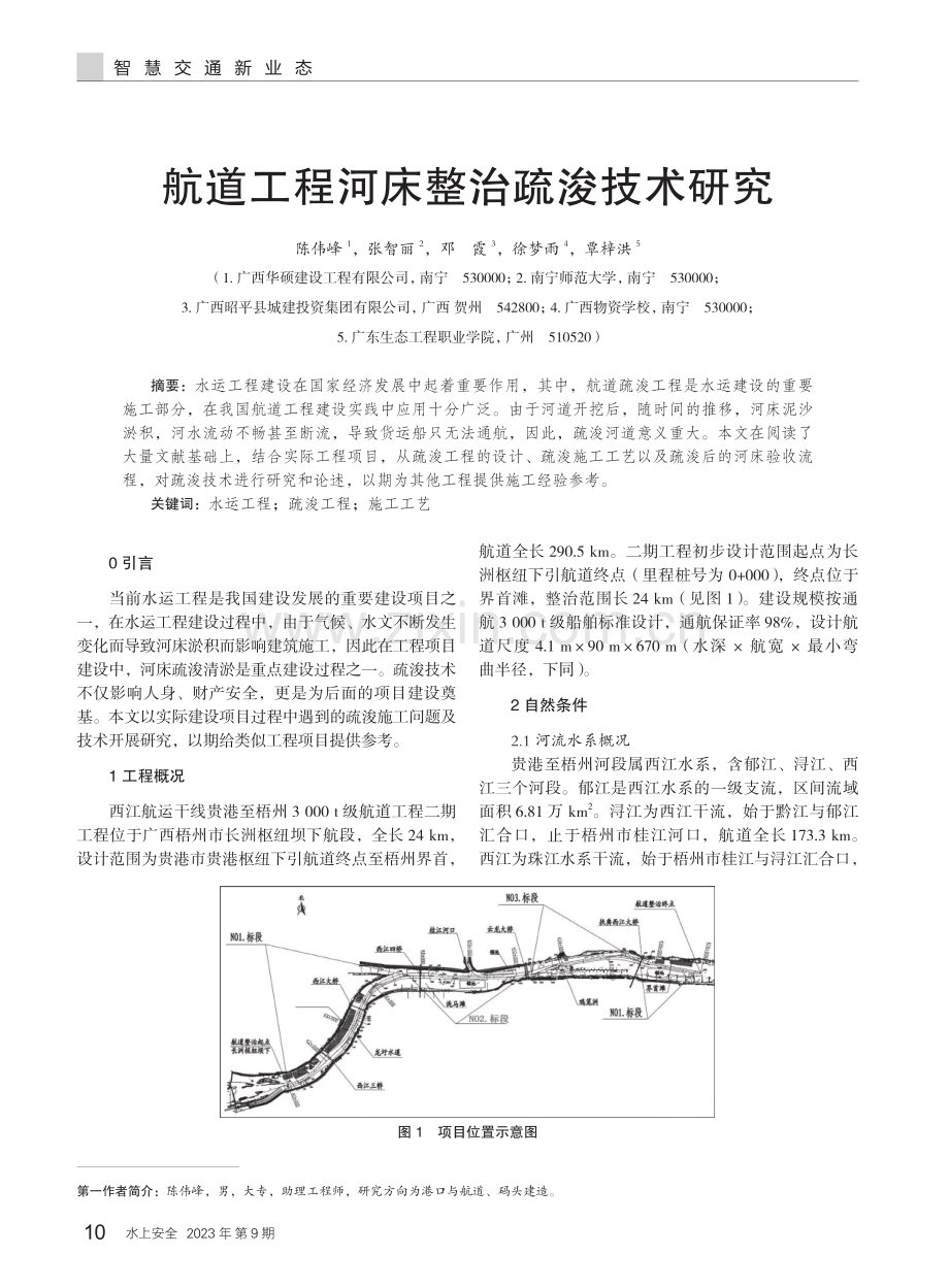 航道工程河床整治疏浚技术研究.pdf_第1页