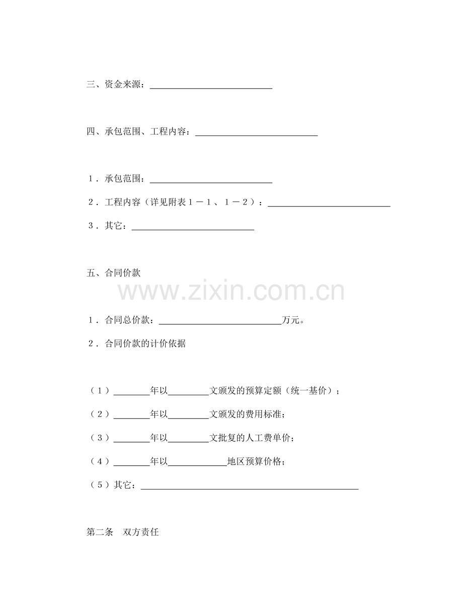 合同书样本建筑安装工程承包合同(煤矿).doc_第2页