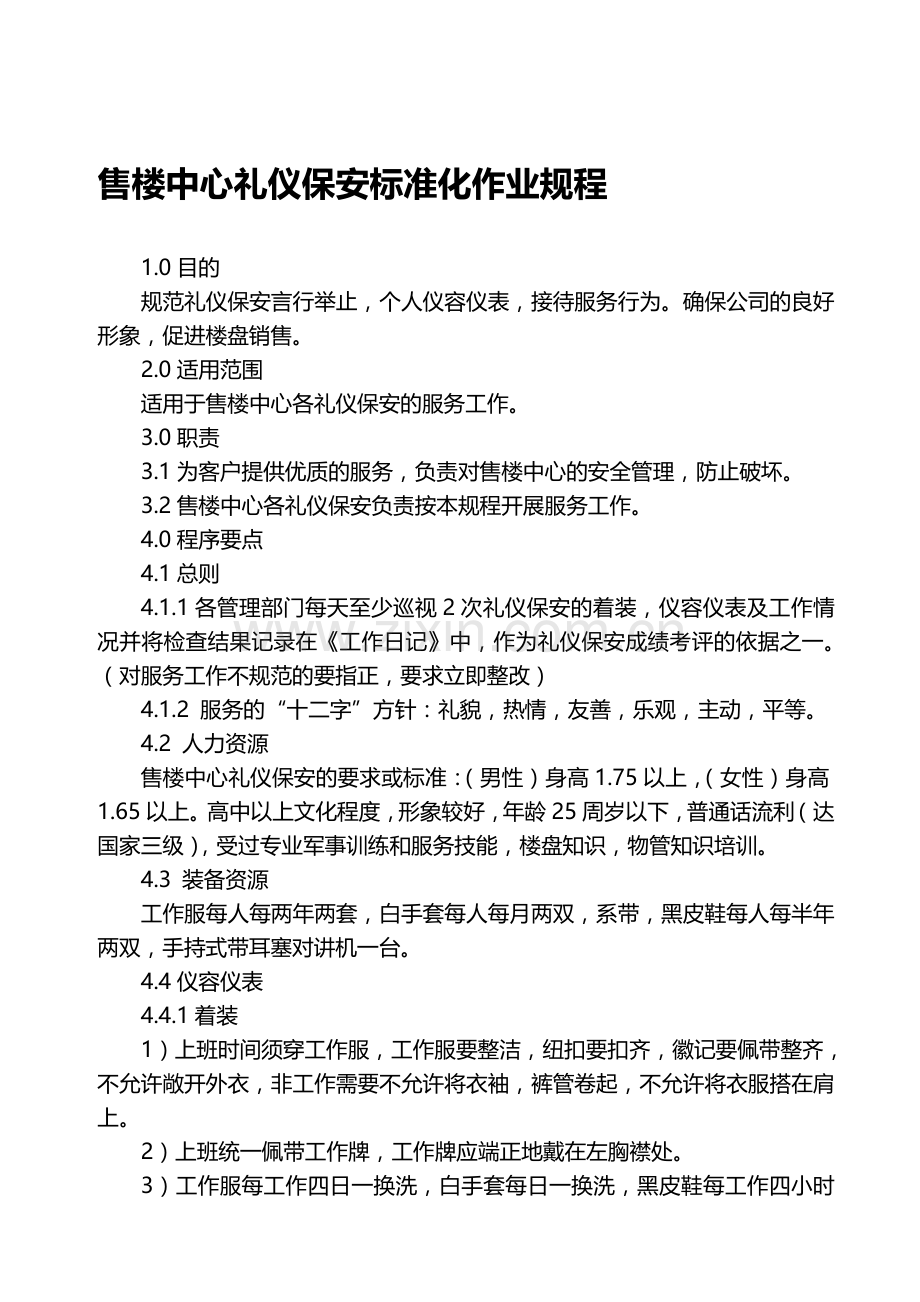 “售楼中心礼仪保安标准化作业规程”.doc_第1页