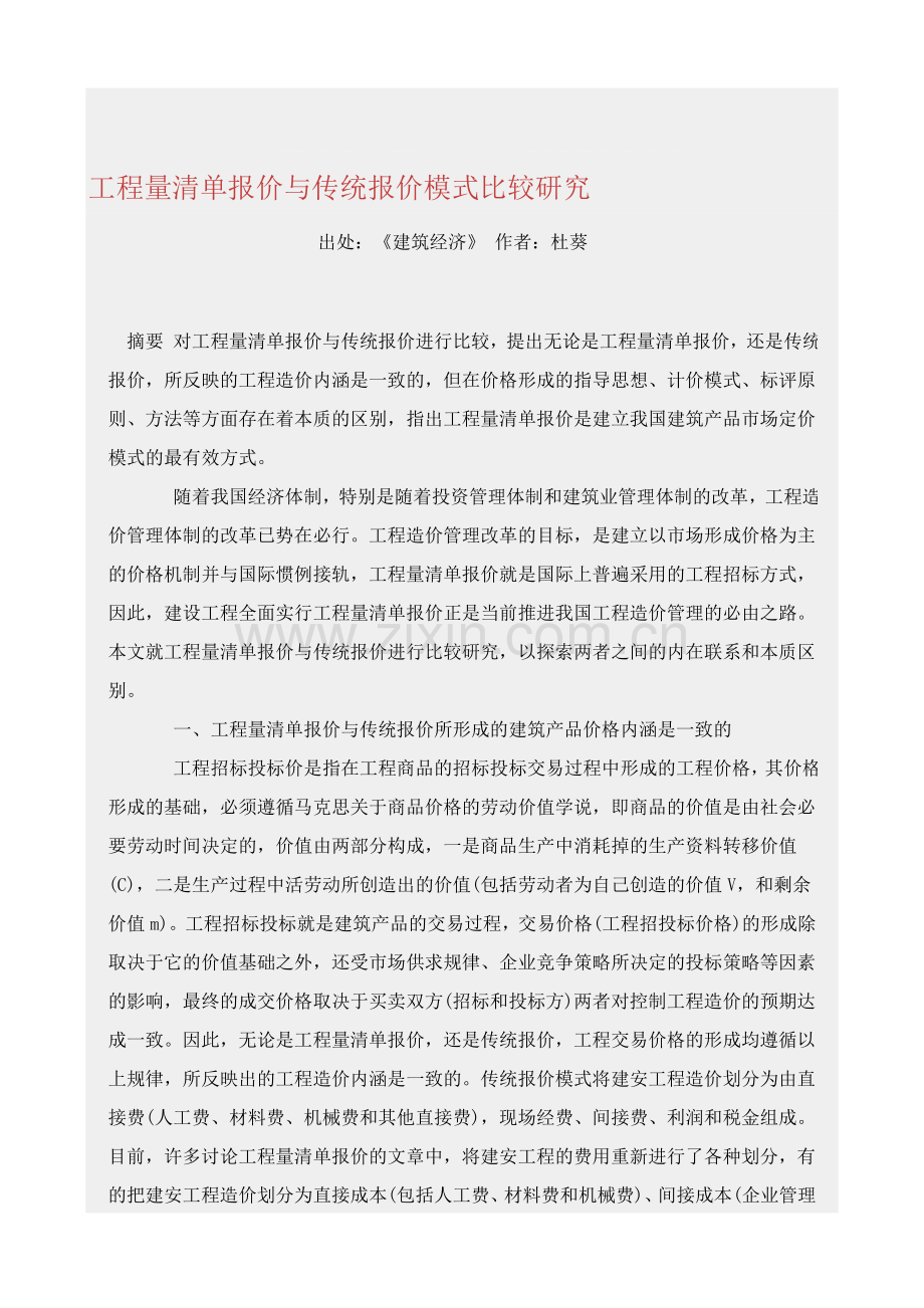 工程量清单报价模式与传统报价模式的比较.doc_第1页