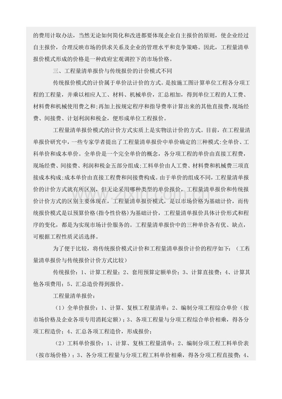 工程量清单报价模式与传统报价模式的比较.doc_第3页