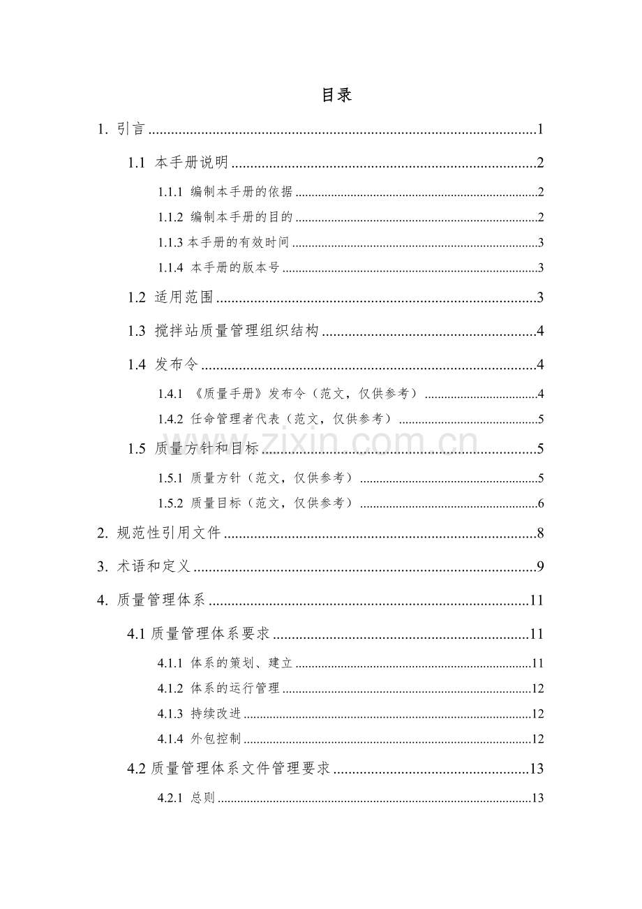 1.预拌混凝土企业质量管理体系-质量手册.doc_第2页