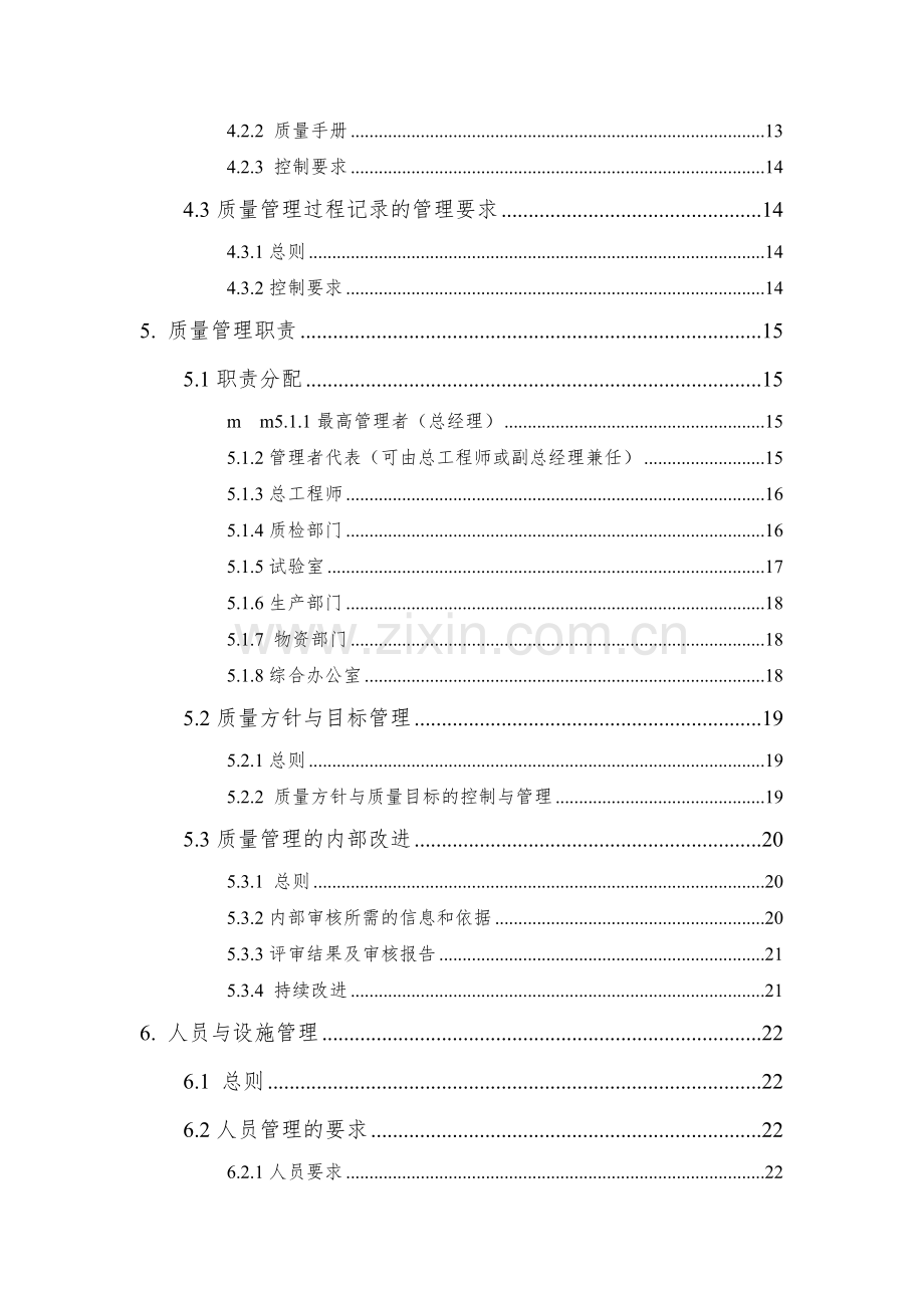 1.预拌混凝土企业质量管理体系-质量手册.doc_第3页