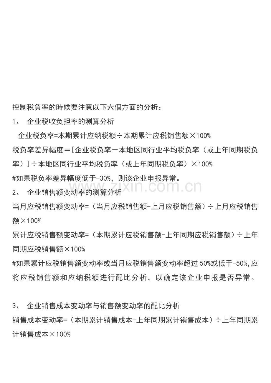 控制税负率的时候要注意以下六个方面的分析.doc_第1页