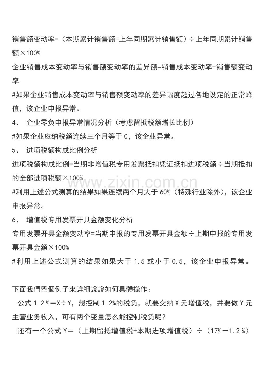 控制税负率的时候要注意以下六个方面的分析.doc_第2页