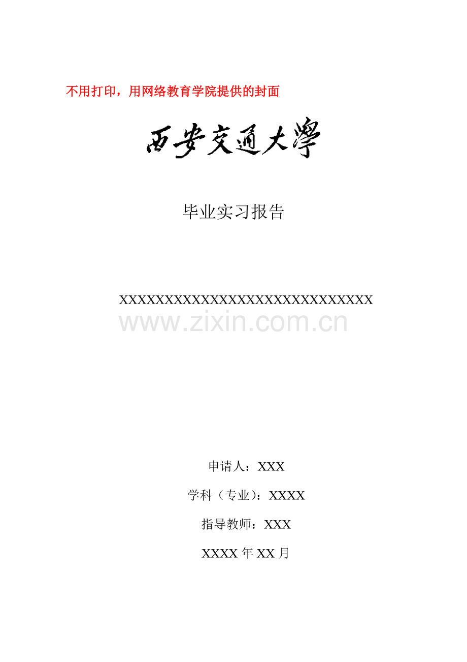 网络教育学院毕业实习报告及案例分析写作格式模版(供高起专层次用).doc_第1页