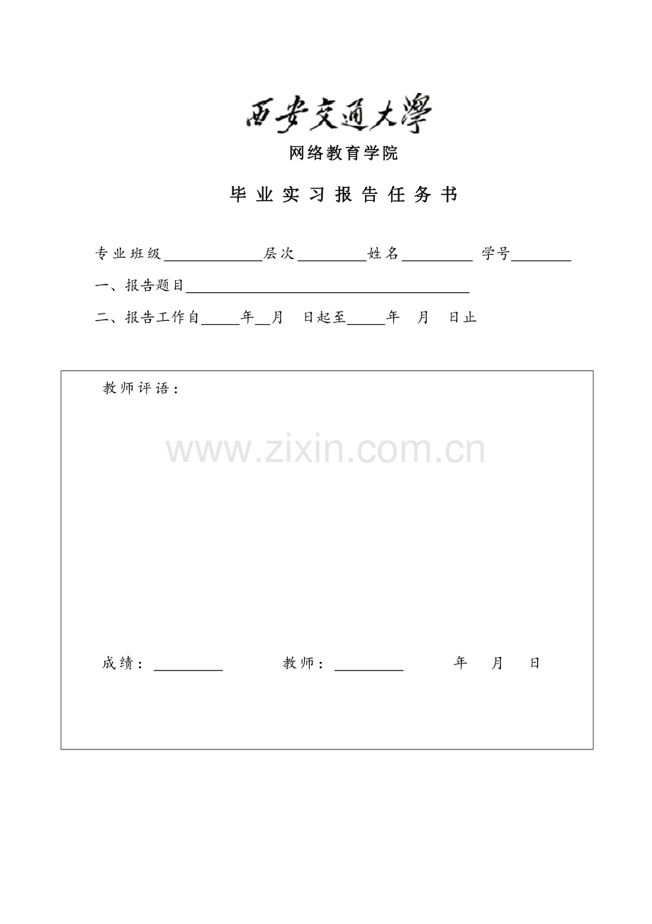 网络教育学院毕业实习报告及案例分析写作格式模版(供高起专层次用).doc_第3页