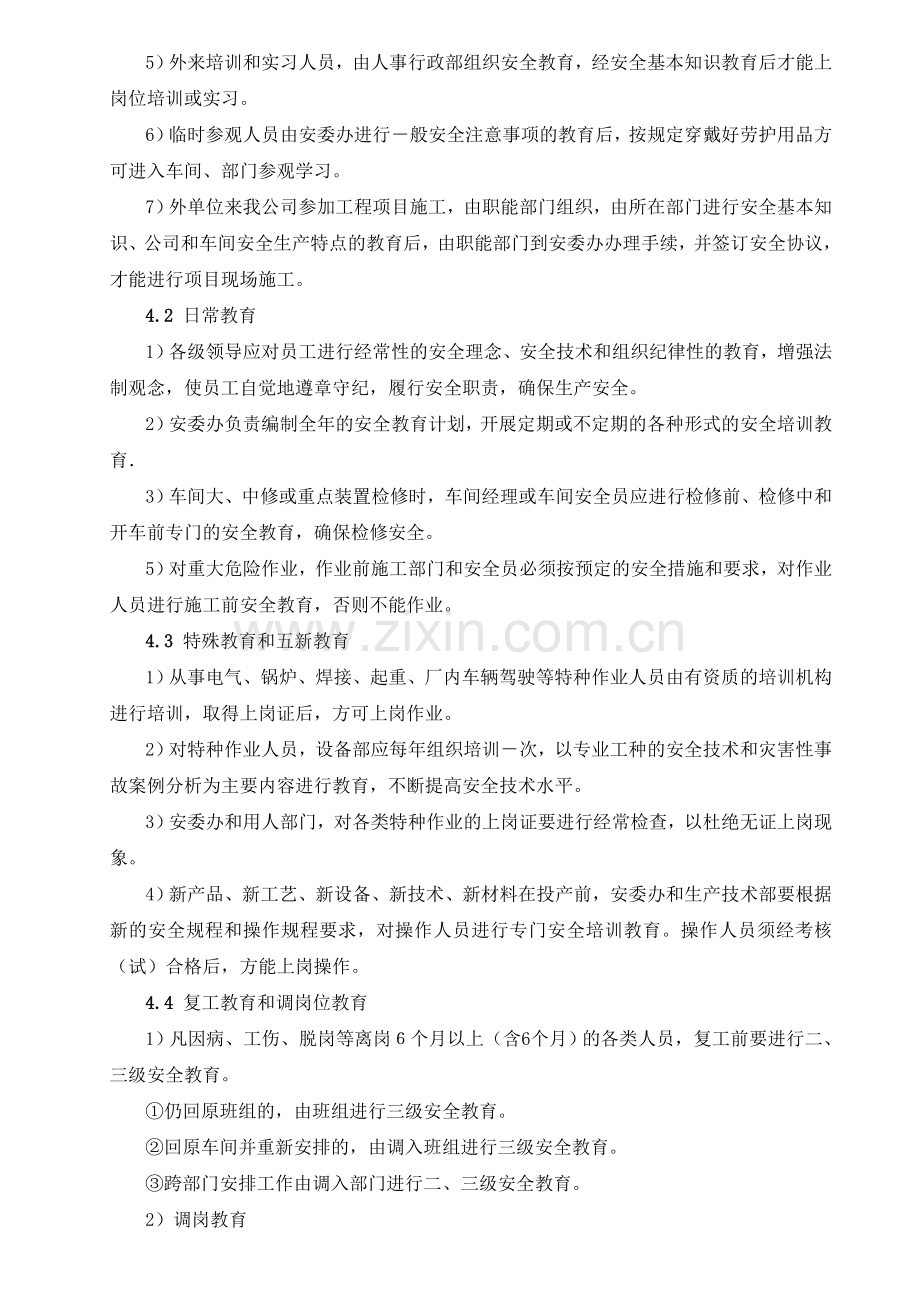 安全培训教育管理制度.doc_第2页