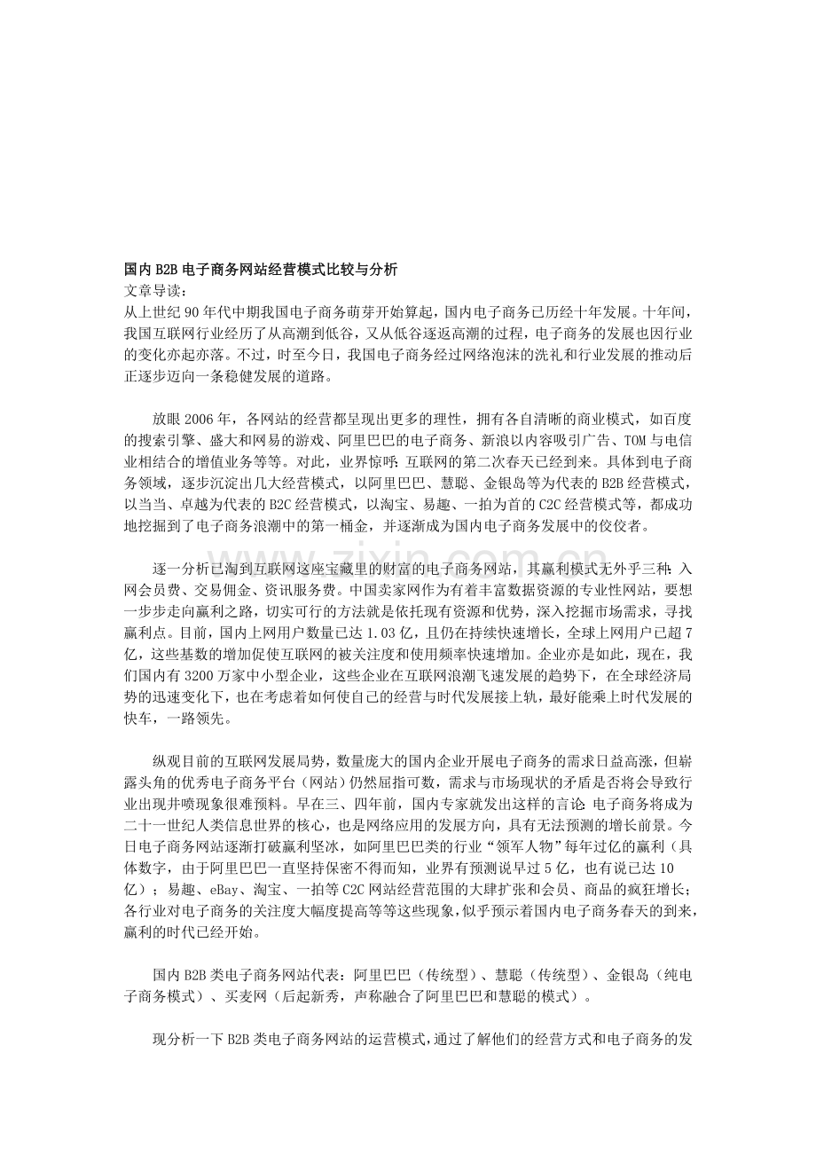 国内B2B电子商务网站经营模式比较与分析.doc_第1页