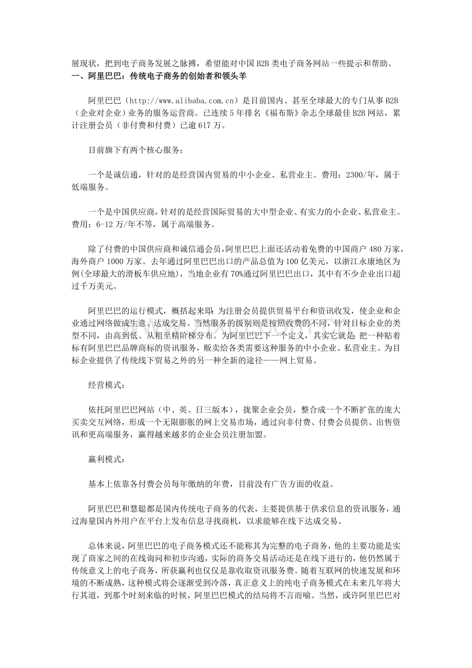 国内B2B电子商务网站经营模式比较与分析.doc_第2页