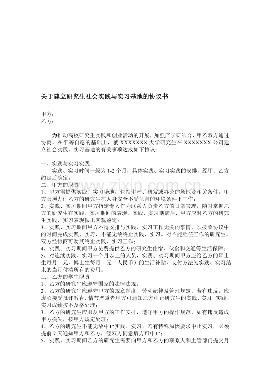 研究生实习基地协议书.doc_第1页