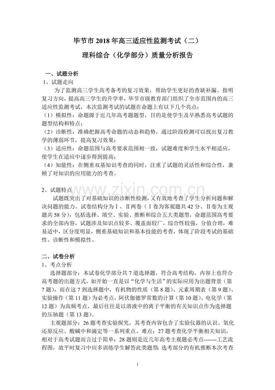 高三诊断考试试卷质量分析.doc_第1页