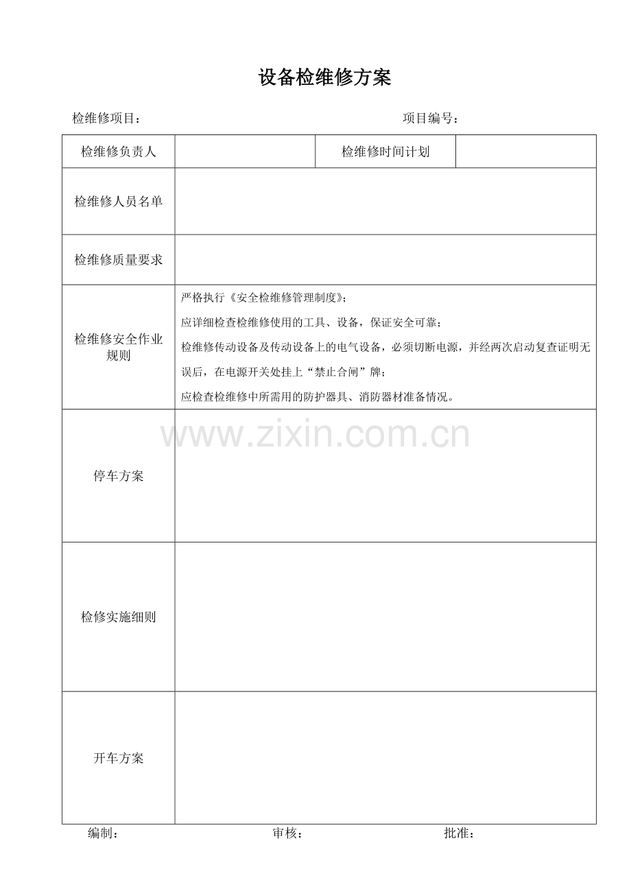 设备检维修方案、风险分析及安全措施、现场检查表、交付生产手续.doc_第1页