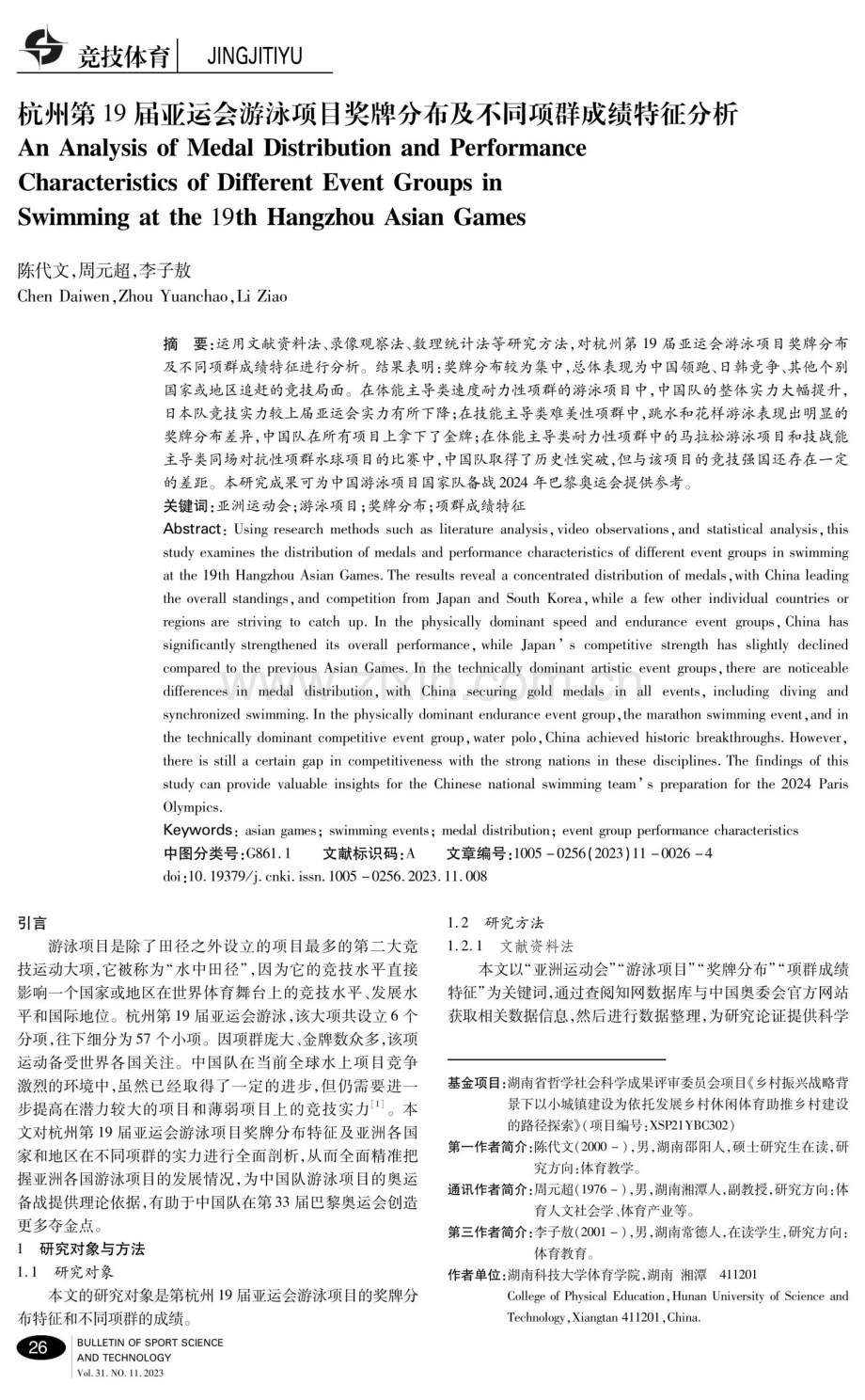 杭州第19届亚运会游泳项目奖牌分布及不同项群成绩特征分析.pdf_第1页