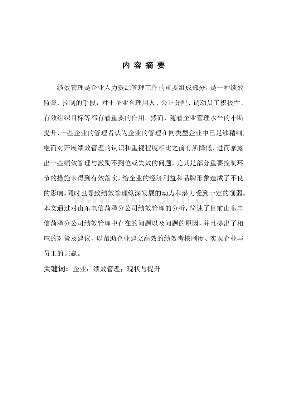 企业绩效管理的现状与提升路径分析——以山东电信菏泽分公司为例.doc_第2页