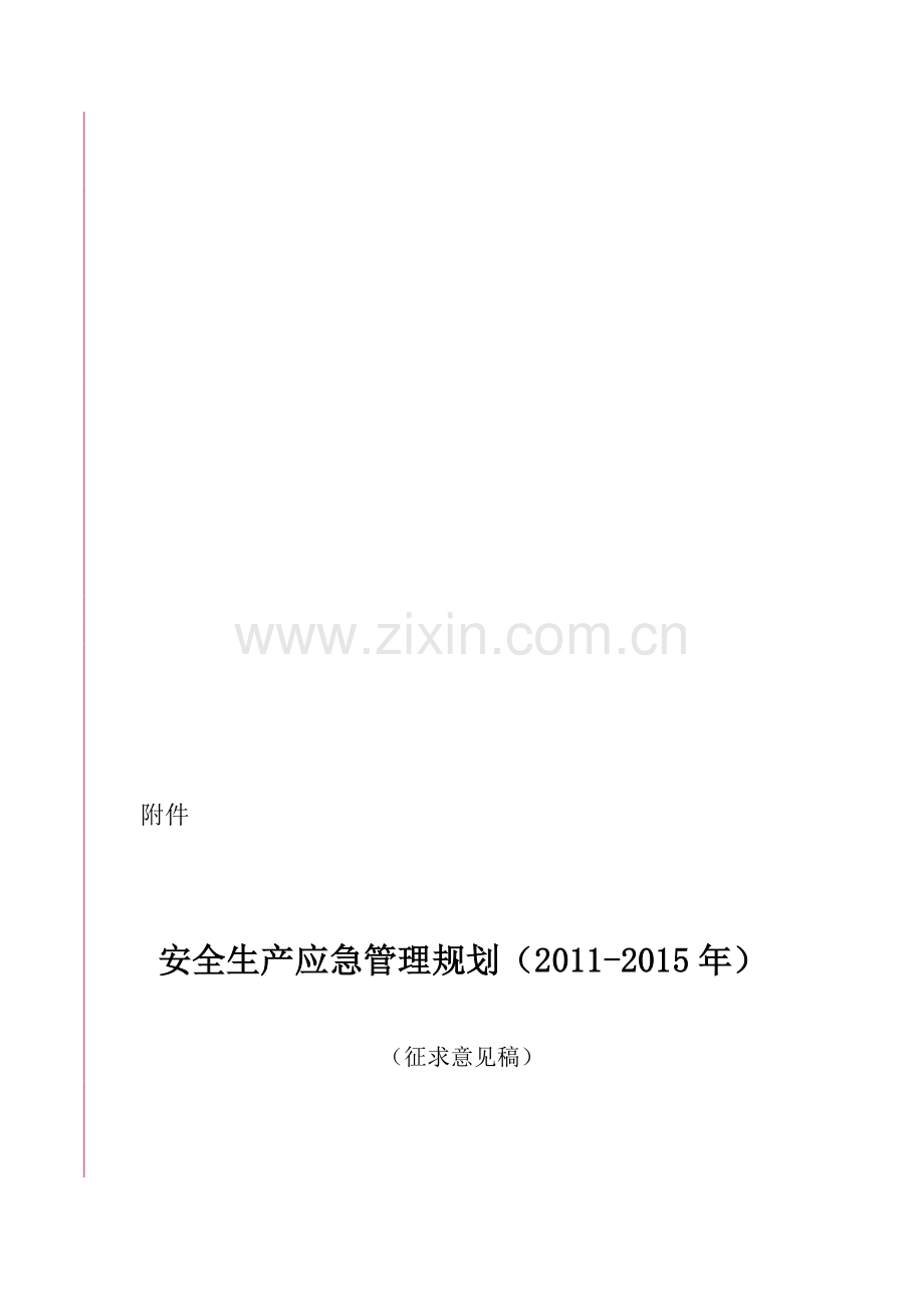 安全生产应急管理规划(2011-2015年).doc_第1页