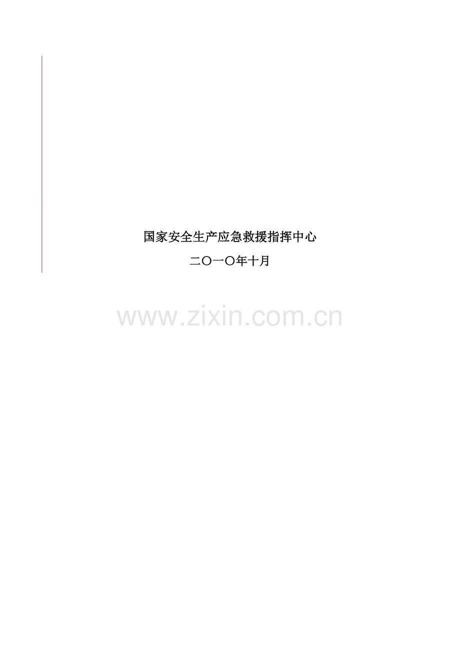 安全生产应急管理规划(2011-2015年).doc_第2页