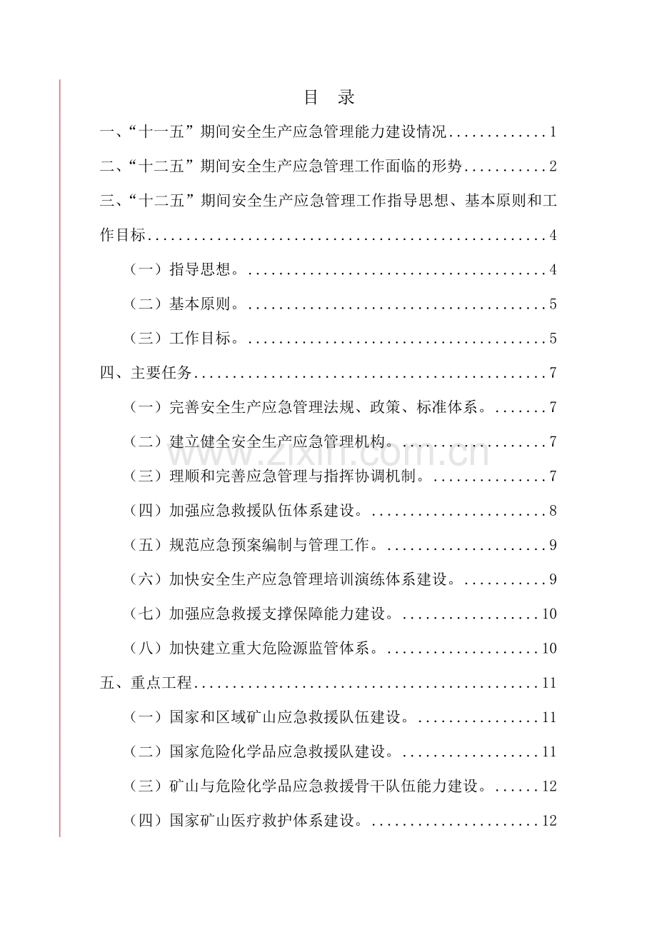 安全生产应急管理规划(2011-2015年).doc_第3页